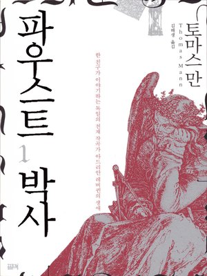 cover image of 파우스트 박사 1